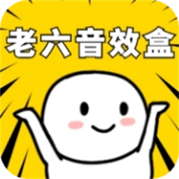 老六音效盒安卓版