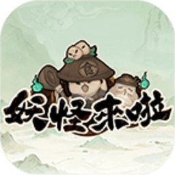 妖怪来了最新版