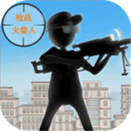 枪战火柴人游戏安卓版