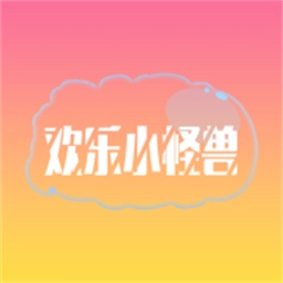 欢乐小怪兽安卓版