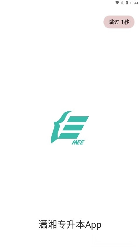 潇湘专升本最新版3