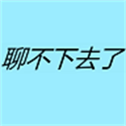 聊不下去了安卓版