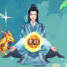 超凡修仙之旅手机版