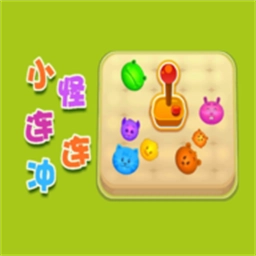 小怪连连冲最新版