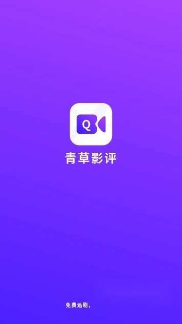青草影评软件安卓直装版图3