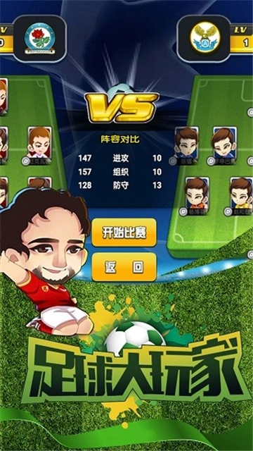 足球大玩家手机版图4