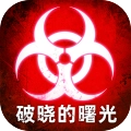 破晓的曙光