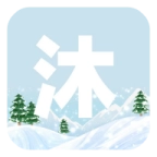 沐雪社区手机版