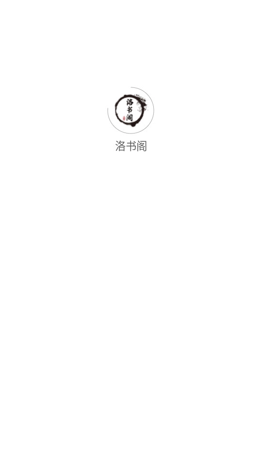 洛书阁最新版1