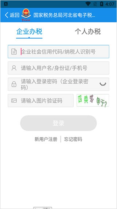 河北税务安卓版2