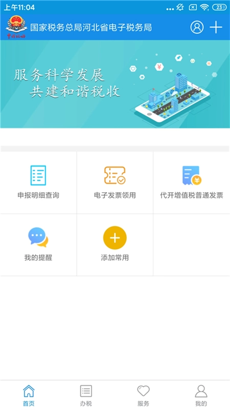 河北税务安卓版4