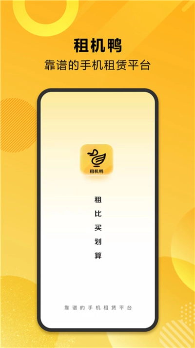 租机鸭最新版