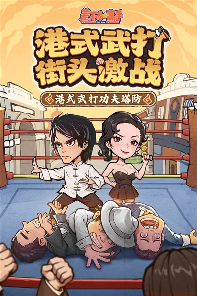 差不多高手正版图1
