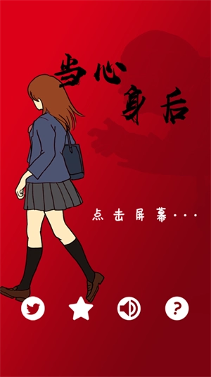 当心身后中文版