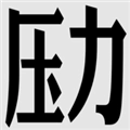 压力山大的远征国际版