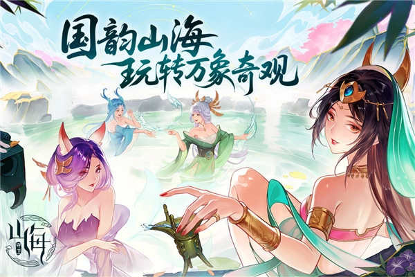 守卫山海官方正版v1.0.581