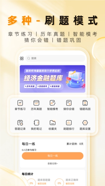 经济师题库帮安卓版截图2