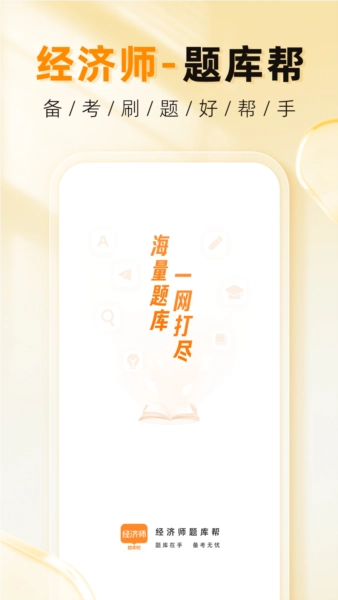 经济师题库帮安卓版截图1