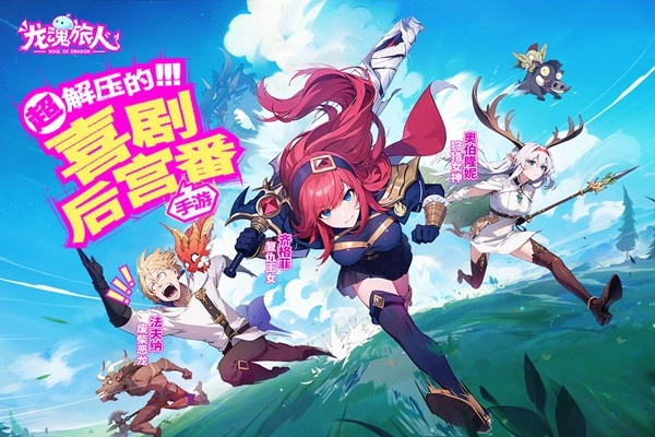 龙魂旅人安卓版