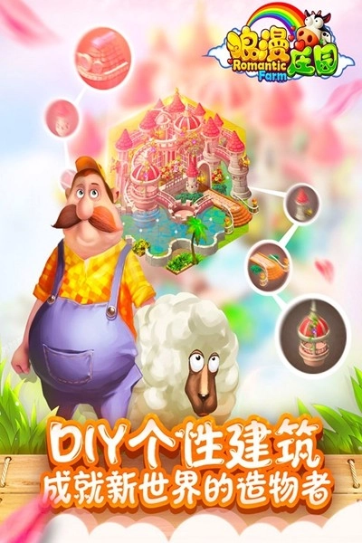 浪漫庄园安卓版v2.2.5