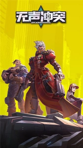 无声冲突最新版2