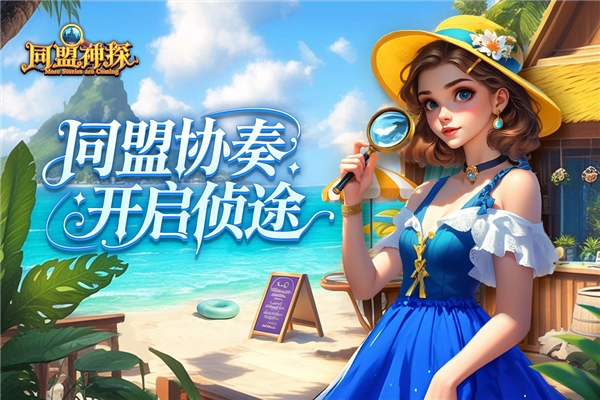 同盟神探红包版