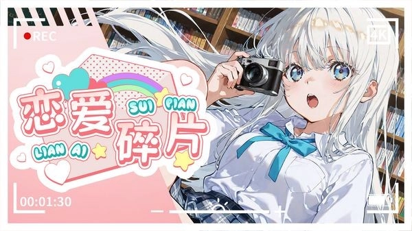 恋爱碎片最新版(3)