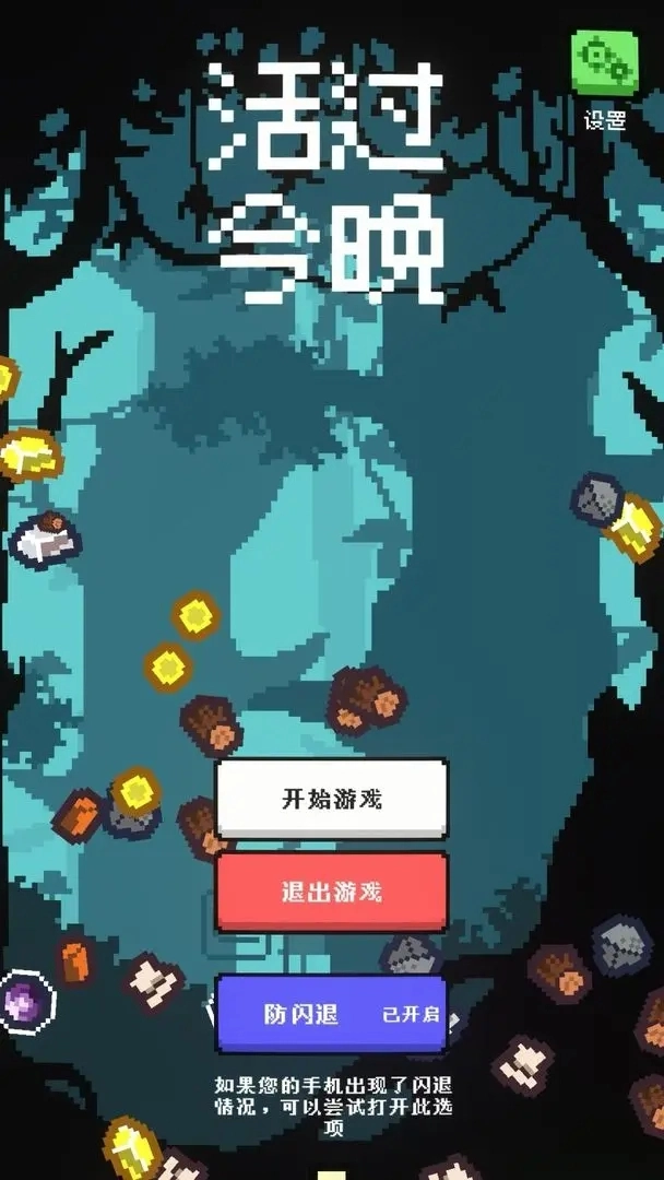 活过今晚