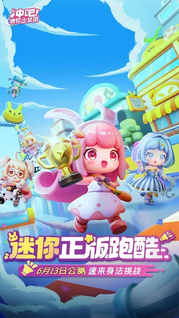 冲吧！迷你少女团游戏纯净最新版图5