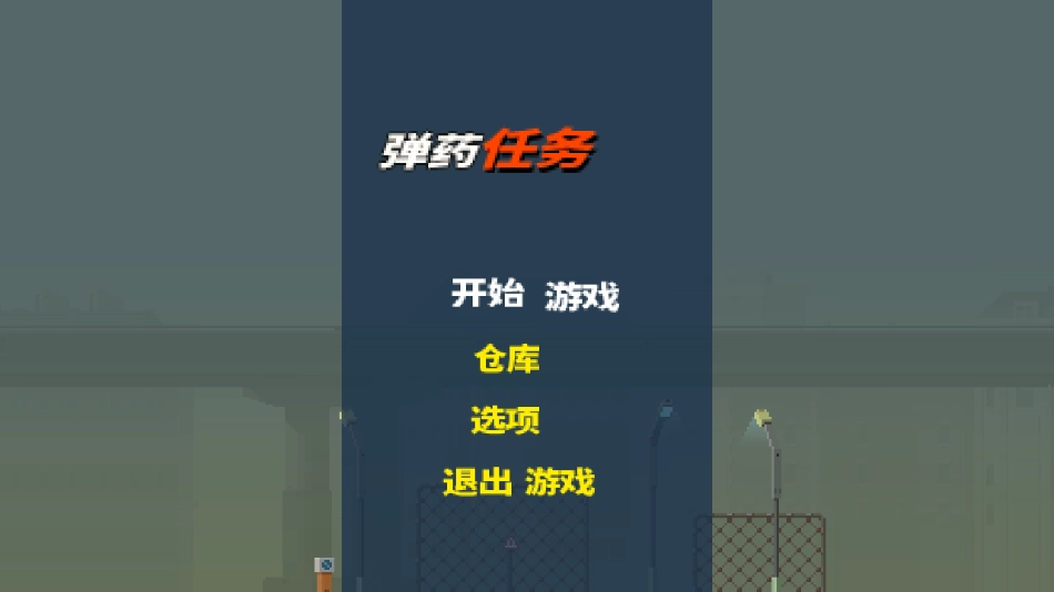 弹药任务游戏最新版图2