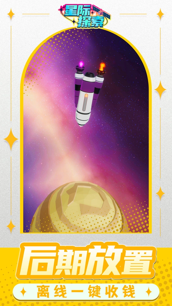 星际探索(5)