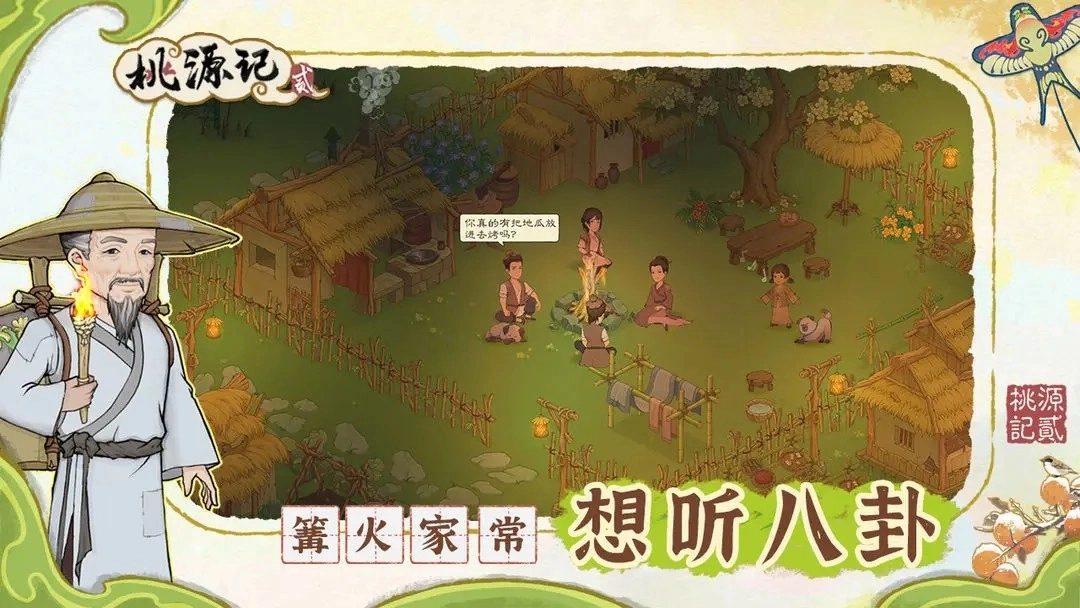 桃源记2正版截图6