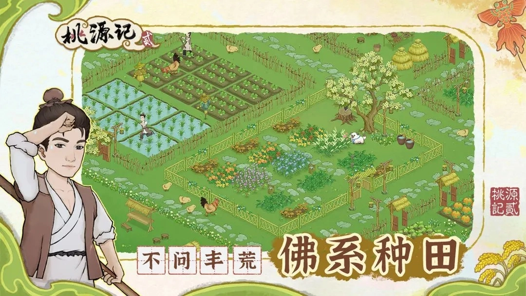 桃源记2正版截图9
