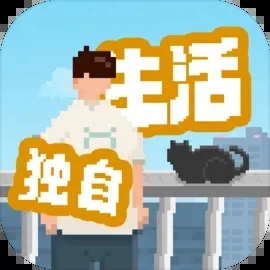 我独自生活官方正版