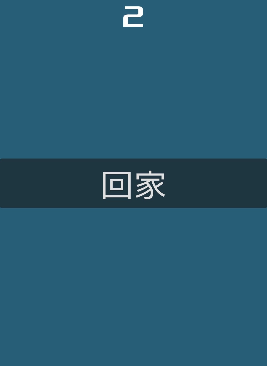 动物回家1