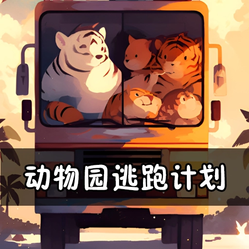 動物園逃跑計劃