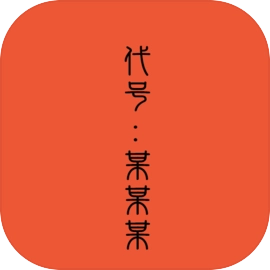 代号某某某