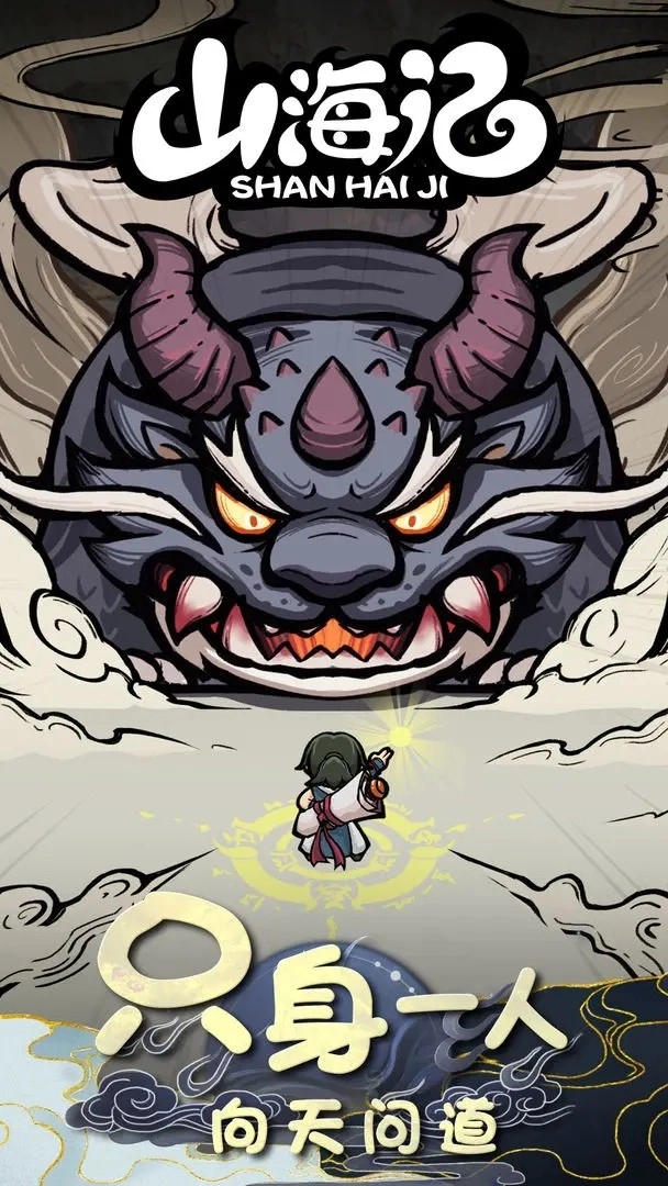 山海记截图2