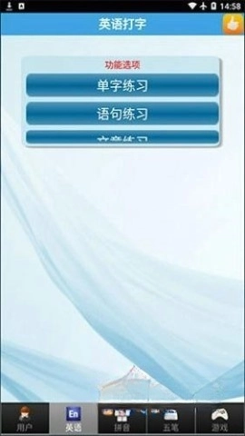 金山打字通平板版图1