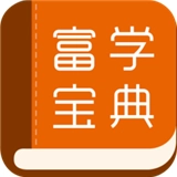 富学宝典正版