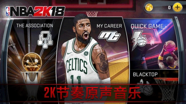 nba2k18中文版图1