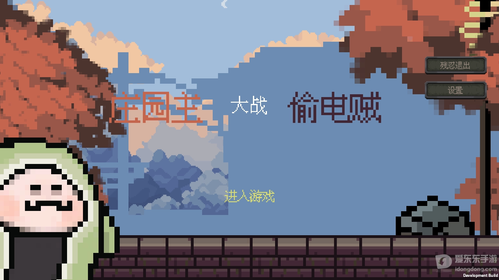 庄园主大战偷电贼(2)