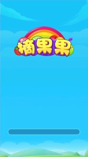 摘果果红包版图1