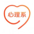 心理系