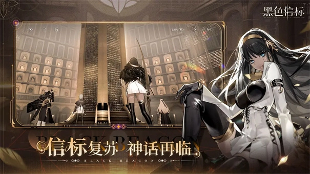 黑色信标官方最新版(2)