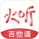 火听吉他谱 v5.6.39