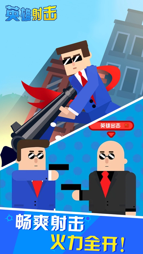 英雄射击游戏(3)