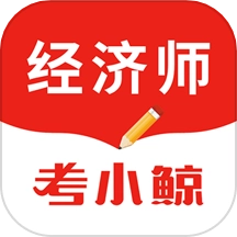 考小鲸经济师