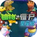 植物大战僵尸星座版