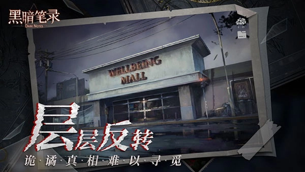 黑暗笔录手机版(3)